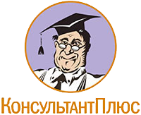 Консультант плюс не дорого